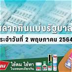 หวยงวดวันที่ 2 พฤษภาคม 2564